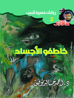 cover image of خاطفو الأجساد